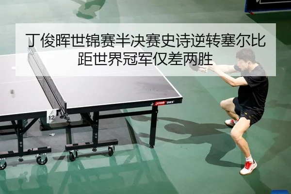 ding-jun-hui-shi-jin-sai-ban-jue-sai-shi-shi-ni-zhuan-sai-er-bi-ju-shi-jie-guan-jun-jin-cha-liang-sheng-2-377.jpg